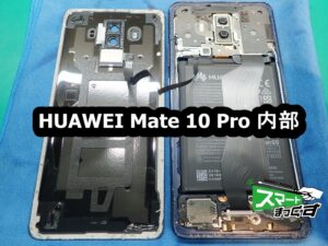 HUAWEI Mate 10 Pro リアパネル取り外し